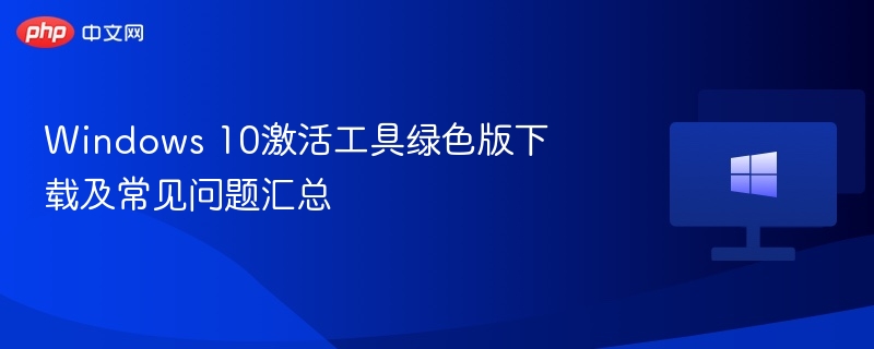 Windows10激活工具绿色版下载与使用指南