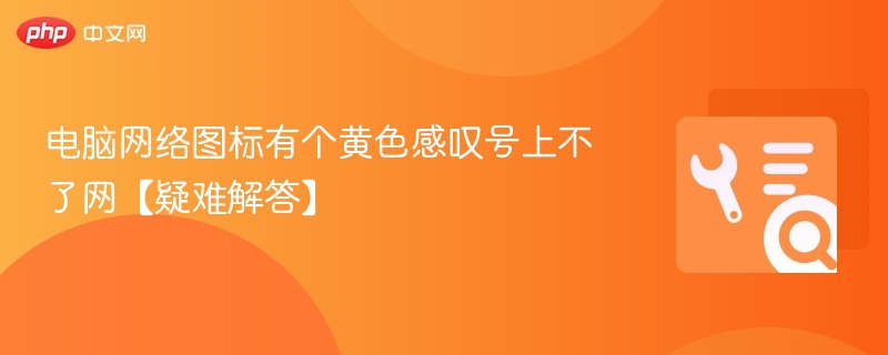 电脑网络图标黄感叹号解决方法