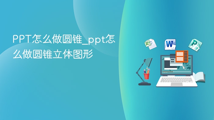 PPT如何制作立体圆锥图