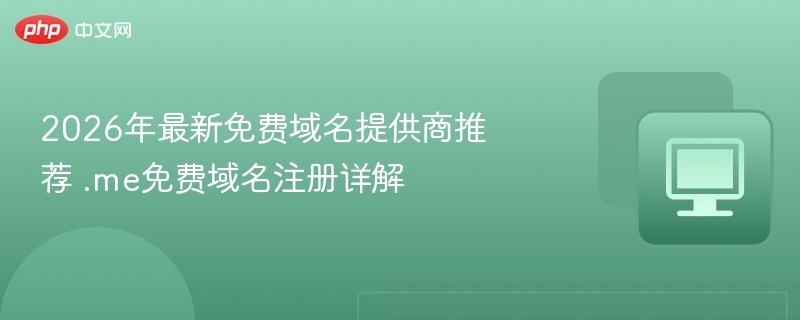 2026年免费域名推荐.me注册详解