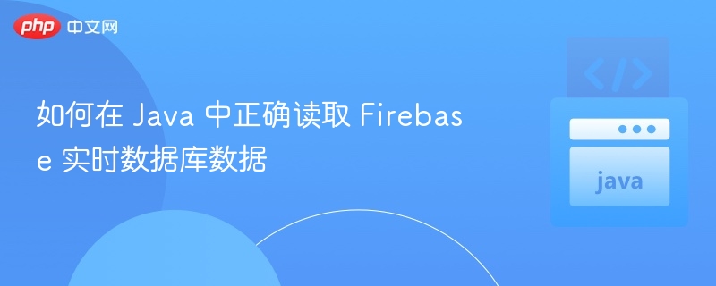 Java获取Firebase数据详细教程