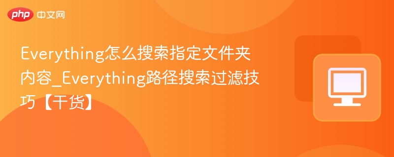Everything指定文件夹搜索技巧分享