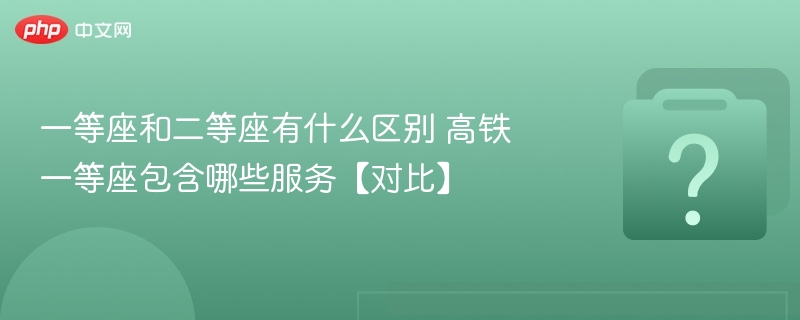 一等座二等座区别与服务对比