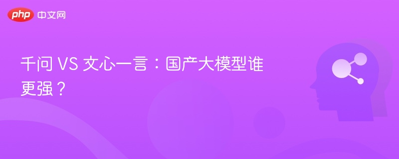 千问对比文心一言，哪个更强？