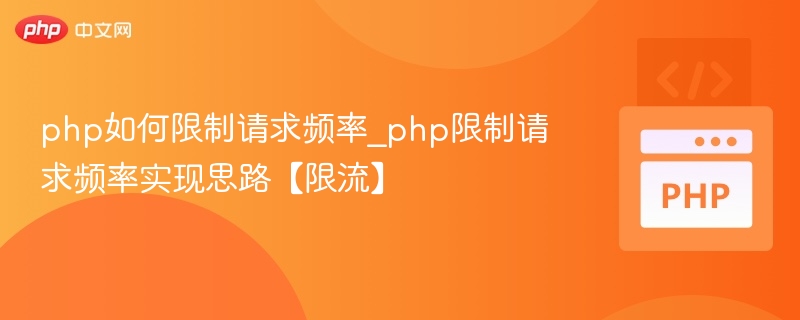 PHP如何限制请求频率？限流方法详解