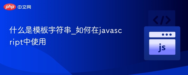 什么是模板字符串_如何在javascript中使用