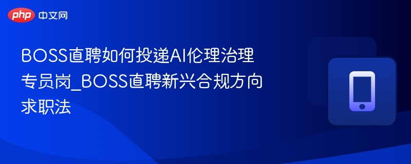 AI伦理岗投递技巧与求职指南