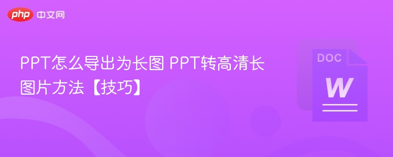 PPT转长图技巧与导出方法