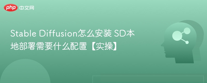 Stable Diffusion怎么安装 SD本地部署需要什么配置【实操】
