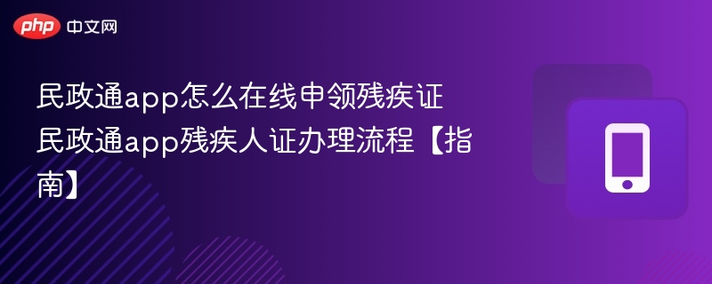 民政通app怎么在线申领残疾证 民政通app残疾人证办理流程【指南】