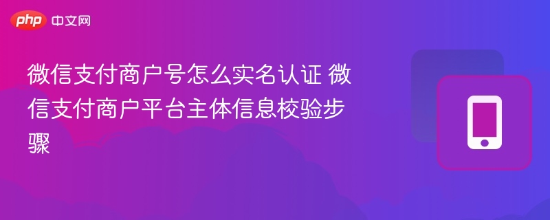 微信支付商户号实名认证步骤详解