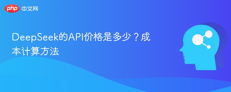 DeepSeekAPI定价与费用计算全解析