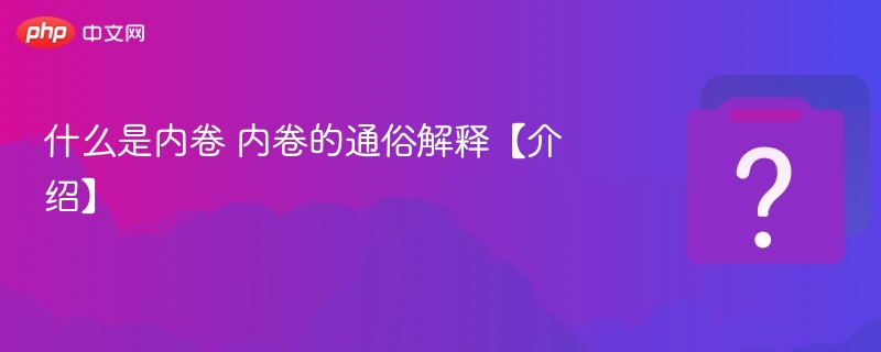 内卷是什么？通俗解释全解析