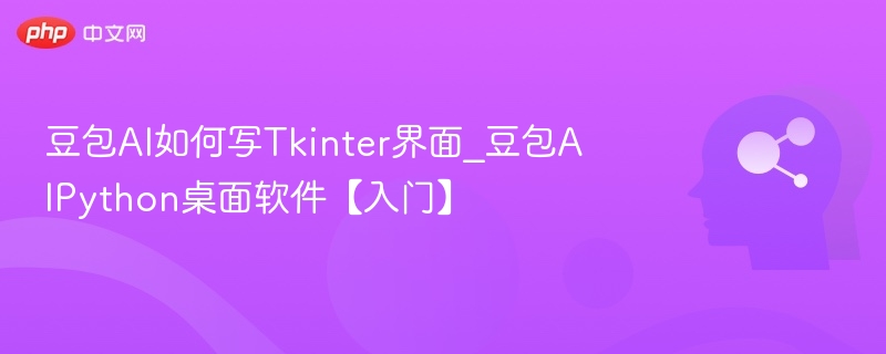 豆包AI如何写Tkinter界面_豆包AIPython桌面软件【入门】
