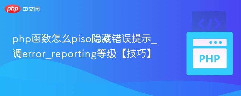 PHP错误提示设置技巧：error_reporting等级调整