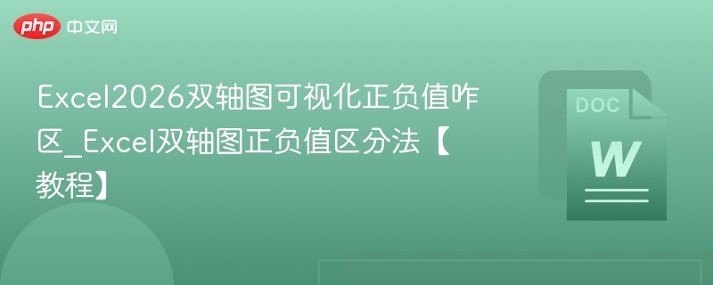 Excel2026双轴图正负值怎么设置