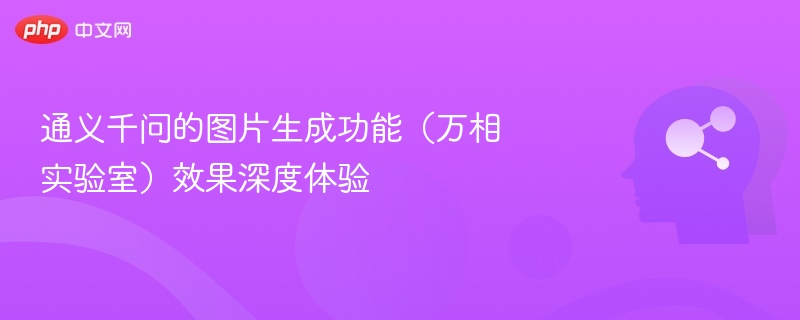 通义千问万相图片生成体验解析