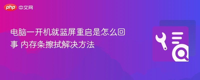 电脑开机蓝屏重启怎么处理