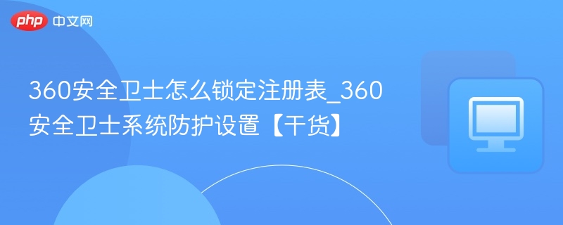 360安全卫士注册表锁定教程详解