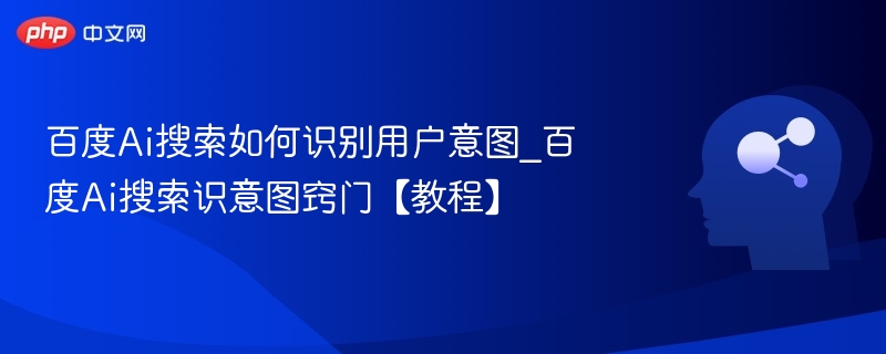 百度AI如何判断用户搜索意图？