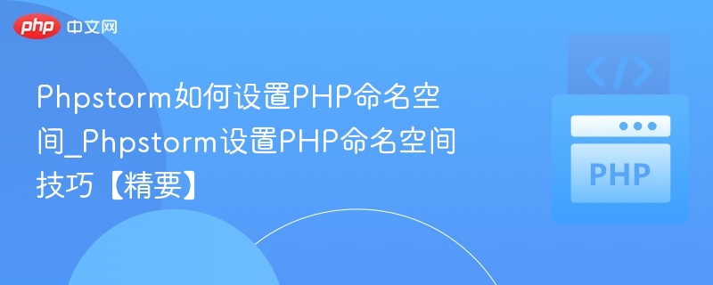 PhpStorm设置PHP命名空间方法