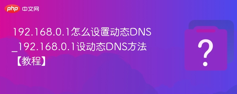 192.168.0.1设置动态DNS方法
