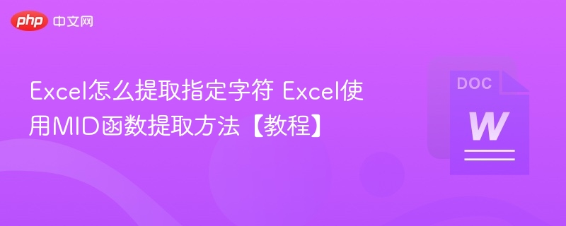 Excel用MID函数提取字符教程
