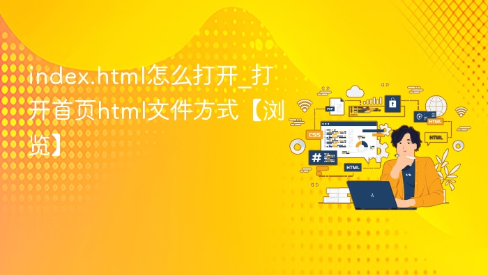 如何打开index.html文件？新手教程