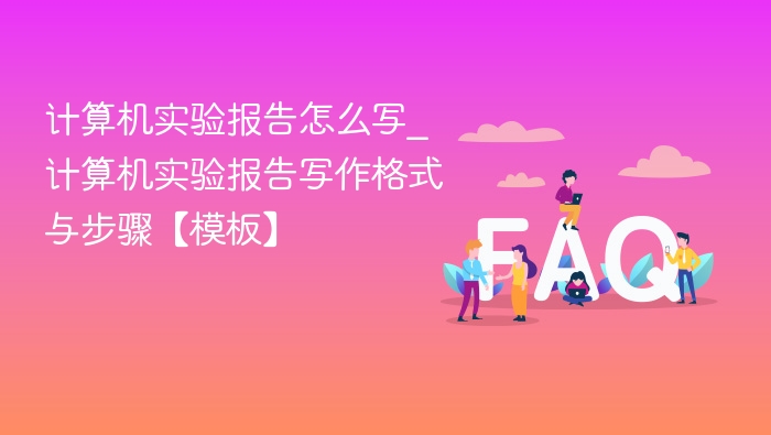 计算机实验报告写作技巧与模板分享