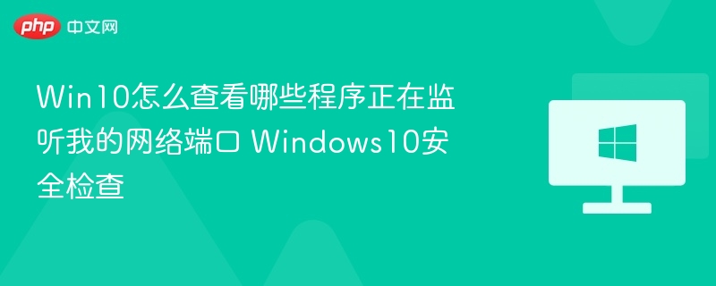 Win10网络监听检测与安全防护指南
