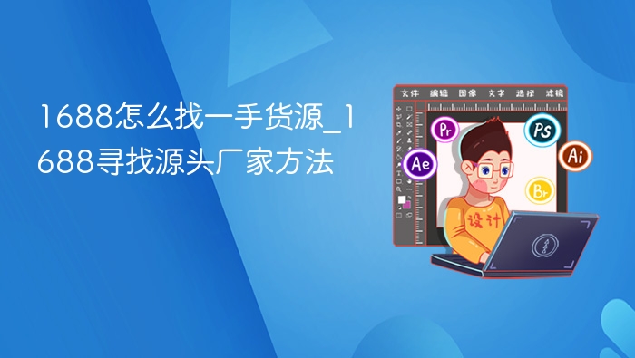 1688找货源技巧与实战经验分享