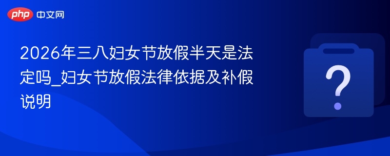 三八妇女节放假半天是法定吗？