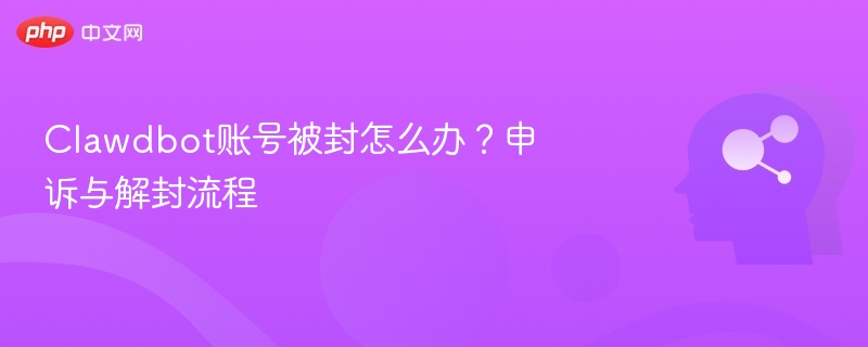 Clawdbot账号被封怎么办？申诉与解封流程