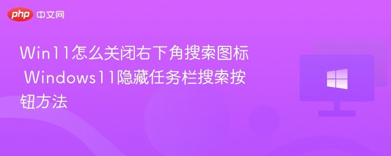 Win11关闭任务栏搜索图标教程