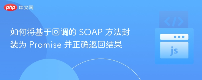 SOAP回调转Promise方法实现详解