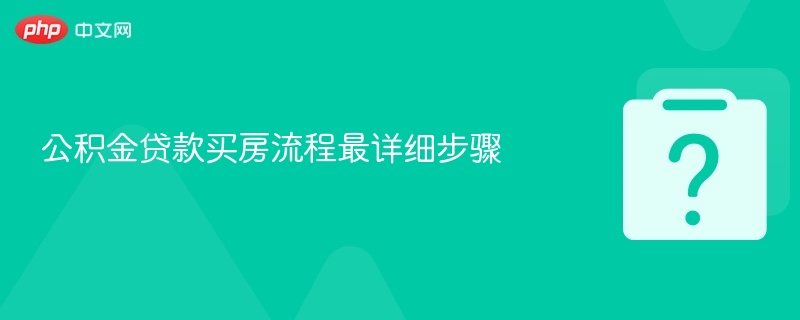 公积金贷款买房流程最详细步骤