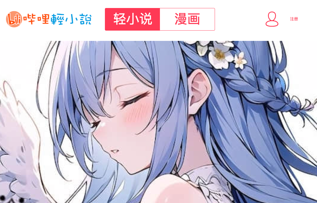 哔哩轻小说福利怎么领 哔哩轻小说免费领取轻石方法【福利】