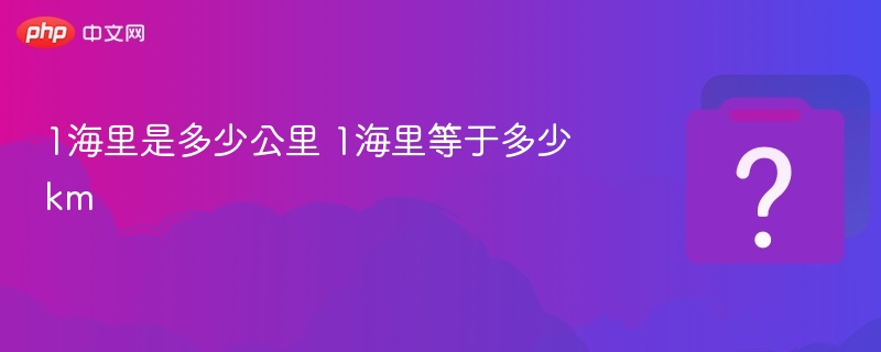 1海里等于多少公里？
