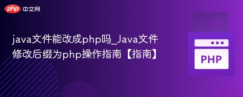 Java文件能转PHP吗？修改后缀方法详解