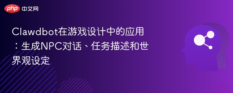 Clawdbot游戏设计：NPC对话与任务生成指南