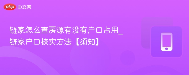 链家怎么查房源有没有户口占用_链家户口核实方法【须知】