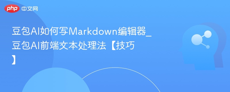 豆包AI写Markdown实用技巧分享