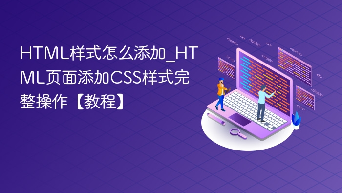 HTML添加CSS样式方法教程