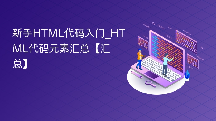 新手HTML代码入门_HTML代码元素汇总【汇总】