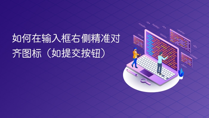 如何在输入框右侧精准对齐图标（如提交按钮）
