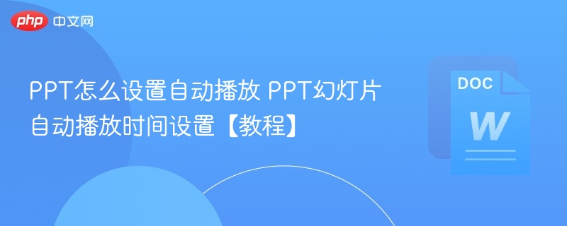 PPT自动播放设置教程