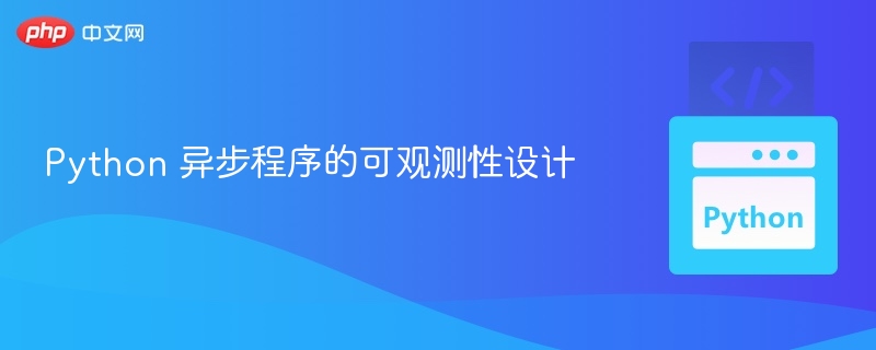 Python 异步程序的可观测性设计