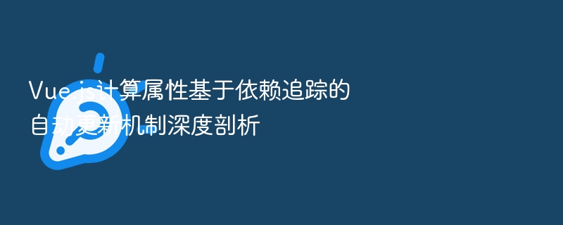 Vue计算属性如何依赖追踪详解