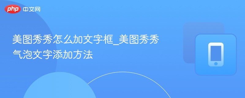 美图秀秀文字框添加步骤详解