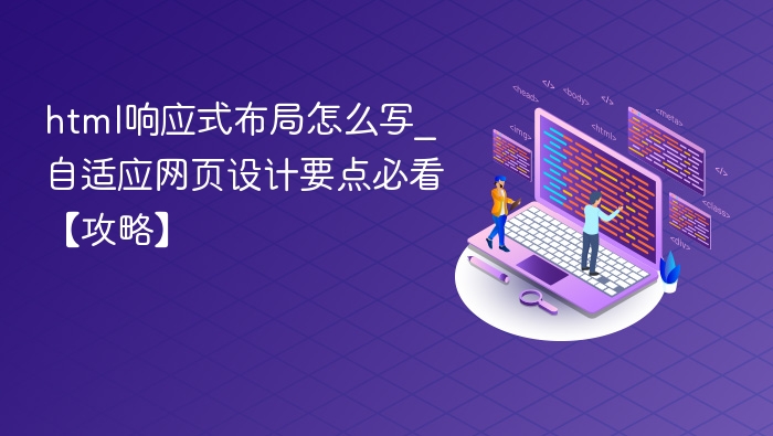 响应式布局怎么写？自适应网页设计要点